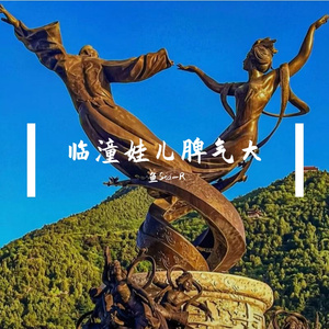 临潼娃儿脾气大