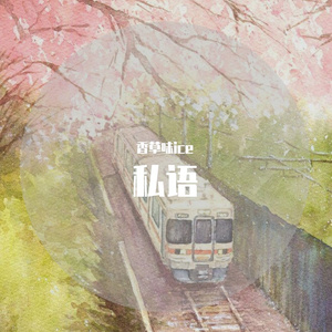 来不及（Cover 刘瑞琦）