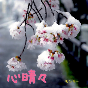 心晴々