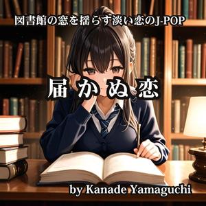 図書館の窓を揺らす淡い恋のJ-POP 届かぬ恋