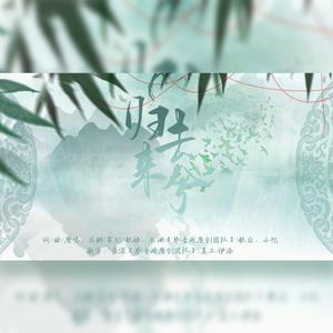 归去来兮【小少年出动啦】