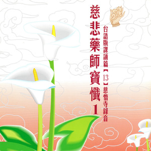 慈悲藥師寶懺 1 台語版課誦篇[13] 慈悟寺錄音