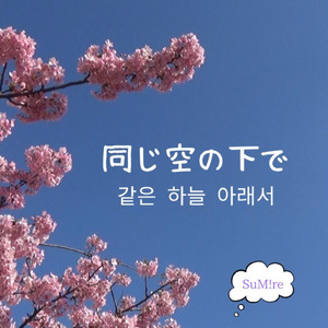 同じ空の下で 같은 하늘 아래서