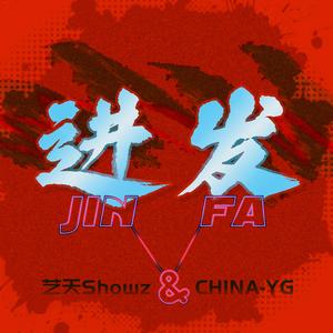 进发(PROD BY MEGA)