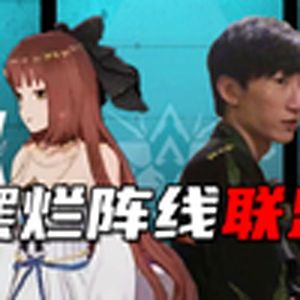 失恋阵线联盟（电棍）