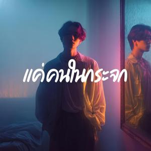 แค่คนในกระจก