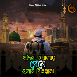 মদিনাও য়ালার প্রেমে হলাম দিওয়ানা