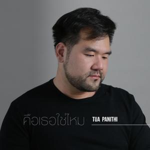 คือเธอใช่ไหม (feat. Tua Panithi)