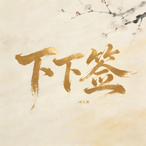 下下签