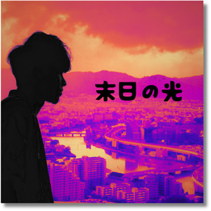 末日の光