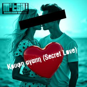 Κρυφή αγάπη (Secret Love)
