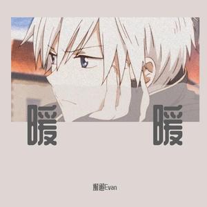 暖暖