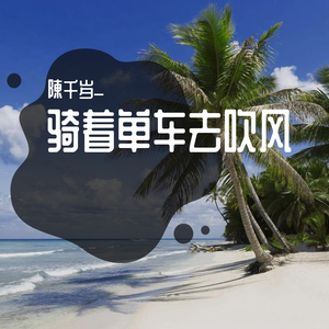 骑着单车去吹风