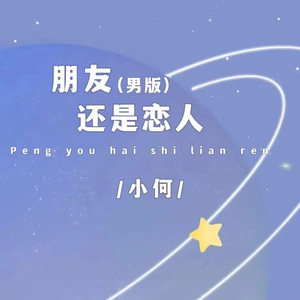 朋友还是恋人 (男版)