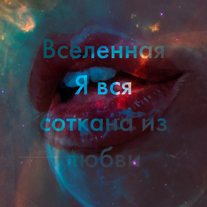 Я вся соткана из любви