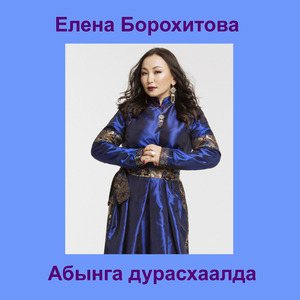 Абынга дурасхаалда