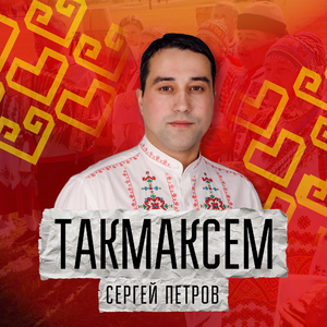 Такмаксем