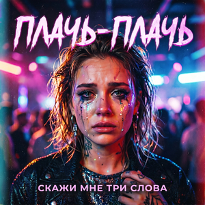 Плачь-плачь