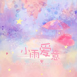 小雨爱意