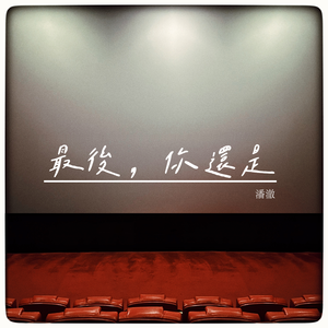 最后，你还是