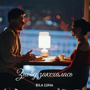 Знову закохалась