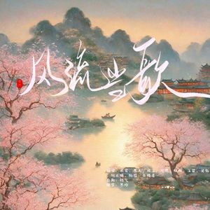 风流当歌（cover祖娅纳惜）