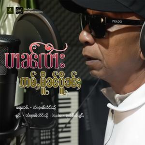 ပၢၼ်ၸၢႆးဢမ်ႇမိူၼ်ပိူၼ်ႈ ၊ ၸၢႆးႁၢၼ်လႅင်းသႂ်