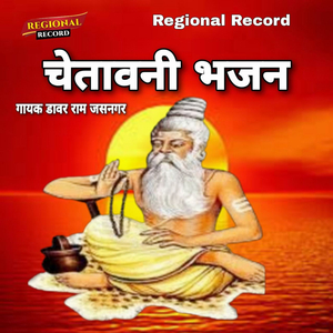 Chetawani Bhajan