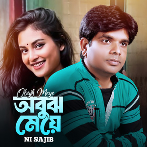 Obujh Meye (অবুঝ মেয়ে)