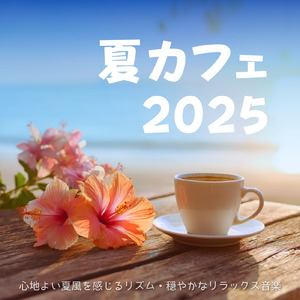 夜のカフェに合う音楽