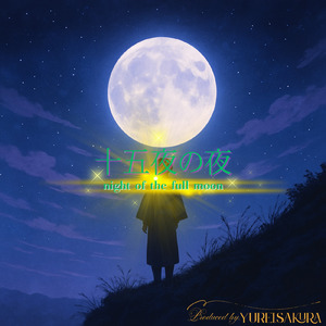 十五夜の夜