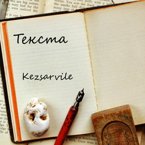 Текста