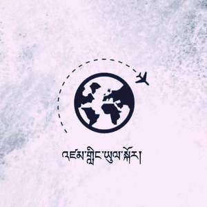 环游世界（འཛམ་གླིང་ཡུལ་སྐོར་）（翻自 Tendor）