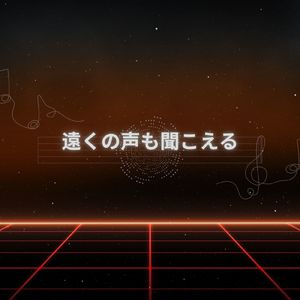 遠くの声も聞こえる