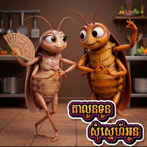 តាលូនទូនសុំស្នេហ៍អូន