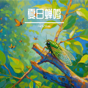 夏日蝉鸣