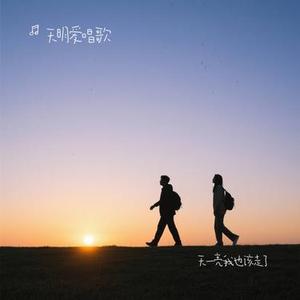 天一亮我也该走了(Cover 阿钦)