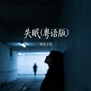 失眠 (粤语版)