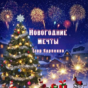 Новогодние мечты