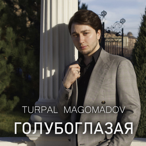 Голубоглазая