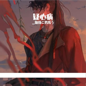 疑心病