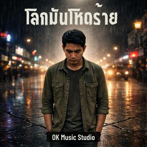 โลกมันโหดร้าย