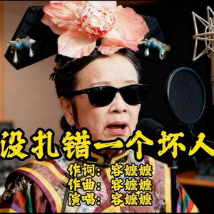 没有扎错一个坏人