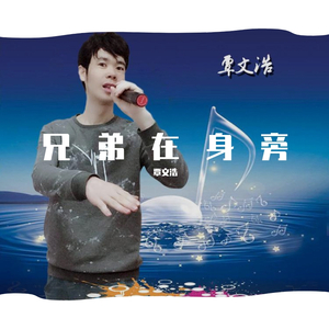 兄弟在身旁 伴奏