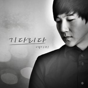 기다리다 (Inst.)