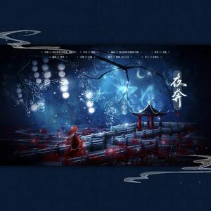夜奔（翻自 玄觞）