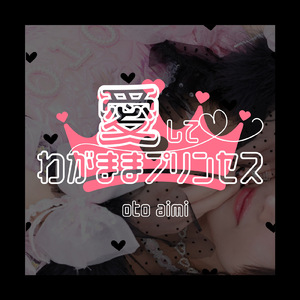 愛して♡わがままプリンセス