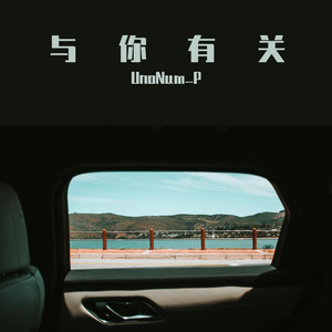 与你有关（Cover 泠鸢yousa）