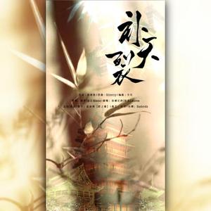 补天裂（念白版）