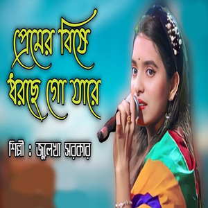 প্রেমের বিষে ধরছে গো যারে